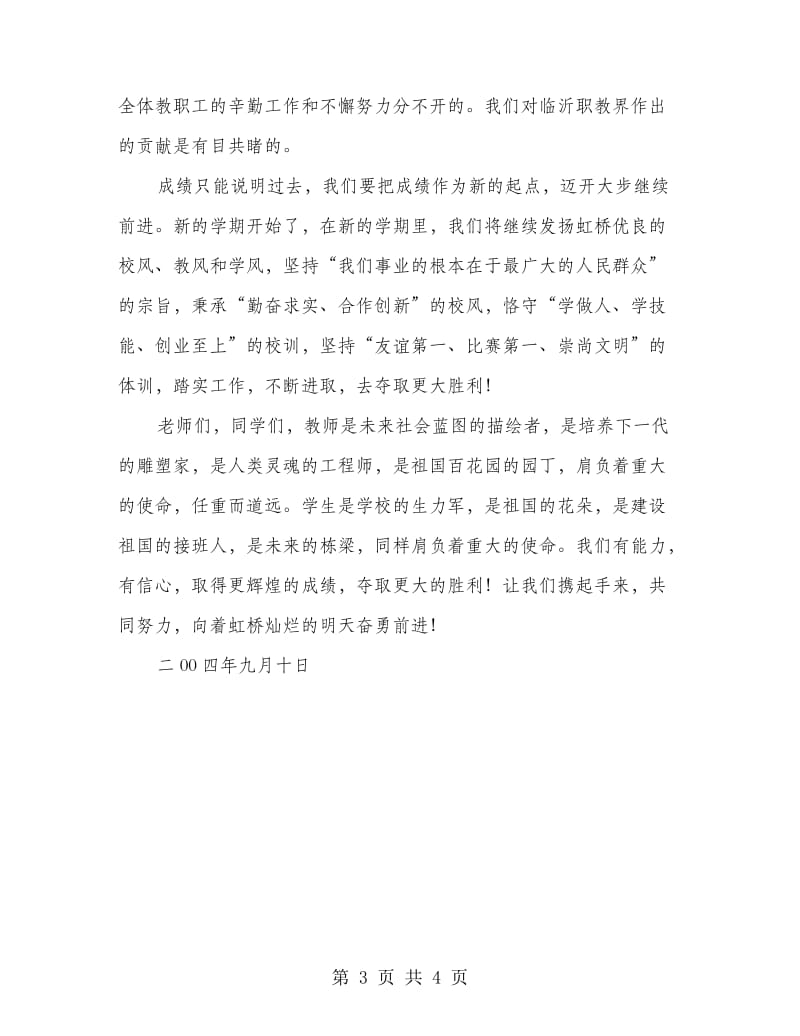 庆祝第20个教师节暨开学典礼上校长发言稿.doc_第3页