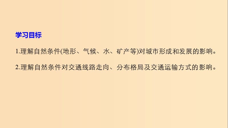 2018-2019版高中地理 第四章 自然环境对人类活动的影响 第一节 自然条件对城市及交通线路的影响课件 中图版必修1.ppt_第2页