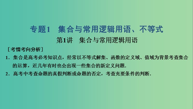 2019高考数学大二轮复习 专题1 集合与常用逻辑用语、不等式 第1讲 集合与常用逻辑用语课件 文.ppt_第1页