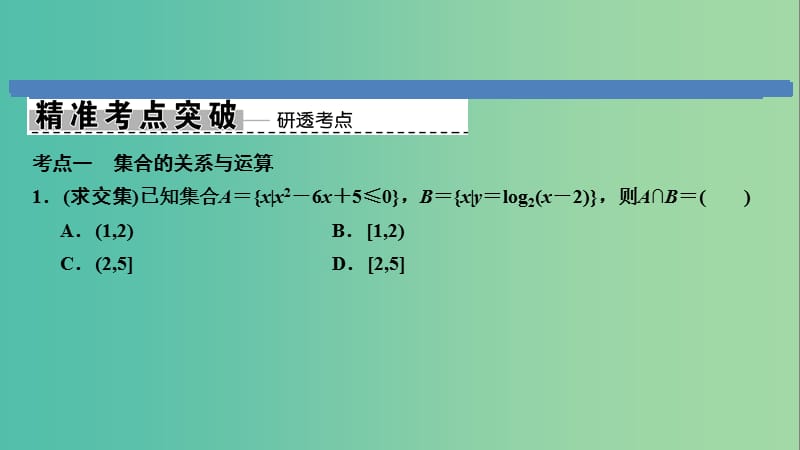 2019高考数学大二轮复习 专题1 集合与常用逻辑用语、不等式 第1讲 集合与常用逻辑用语课件 文.ppt_第2页