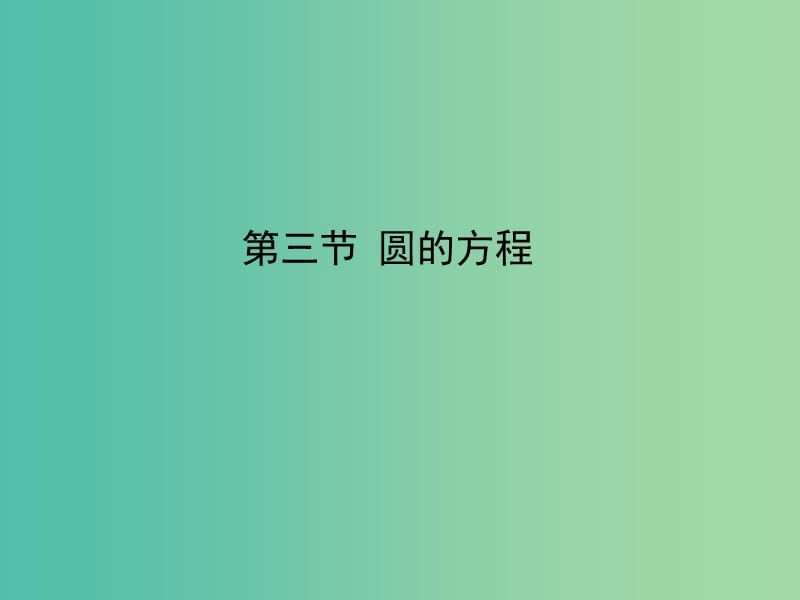 2020高考数学一轮复习 8.3 椭圆课件 理.ppt_第1页