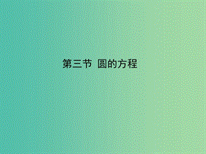 2020高考數學一輪復習 8.3 橢圓課件 理.ppt