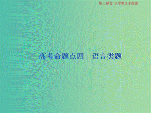 2019屆高考語文一輪復(fù)習(xí) 第三部分 文學(xué)類文本閱讀 專題一 小說閱讀 5 高考命題點四 語言類題課件 蘇教版.ppt