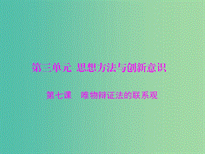 2019版高考政治一輪復(fù)習(xí) 第三單元 思想方法與創(chuàng)新意識(shí) 第七課 唯物辯證法的聯(lián)系觀課件 新人教版必修4.ppt