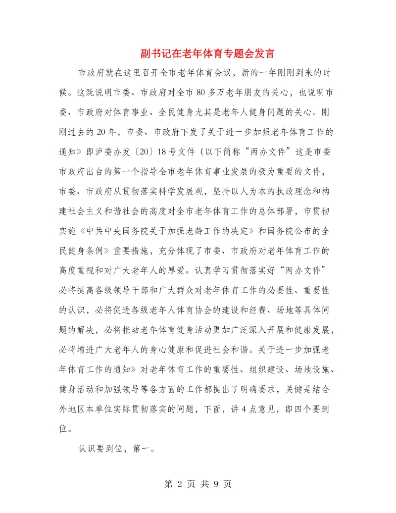 副书记在老年体育专题会发言.doc_第2页