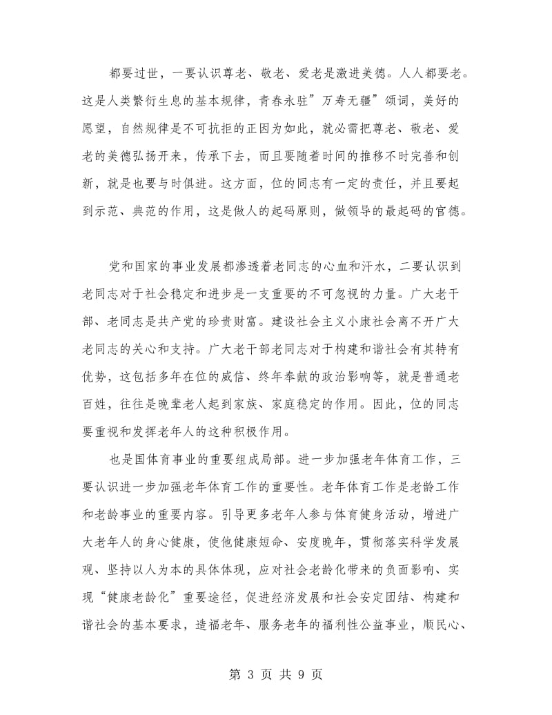 副书记在老年体育专题会发言.doc_第3页