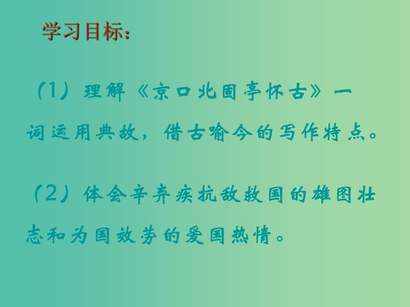 山西省高平市特立中学高中语文 第三专题 历史的回声 第11课 永遇乐京口北固亭怀古课件 苏教版必修2.ppt_第2页