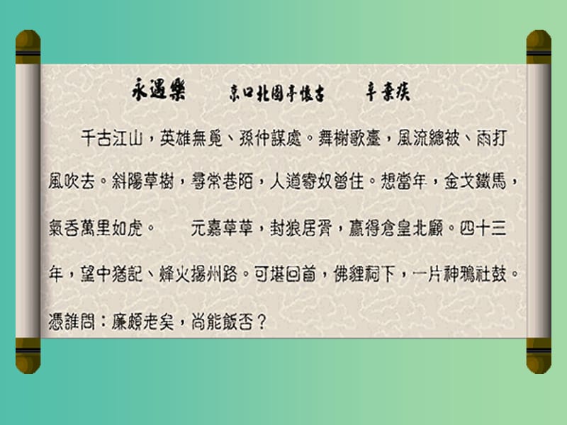 山西省高平市特立中学高中语文 第三专题 历史的回声 第11课 永遇乐京口北固亭怀古课件 苏教版必修2.ppt_第3页