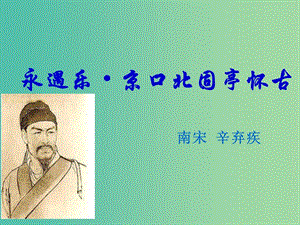 山西省高平市特立中學(xué)高中語(yǔ)文 第三專題 歷史的回聲 第11課 永遇樂(lè)京口北固亭懷古課件 蘇教版必修2.ppt