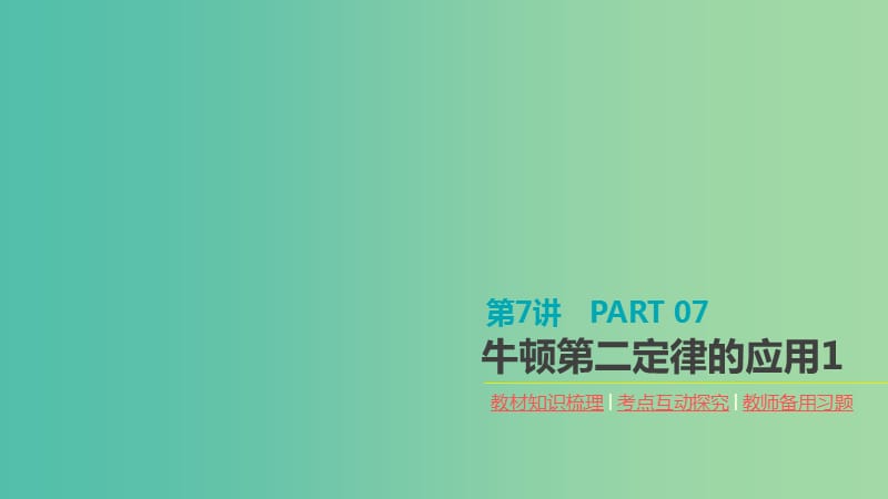 2020高考物理大一轮复习 第7讲 牛顿第二定律的应用1课件 新人教版.ppt_第1页