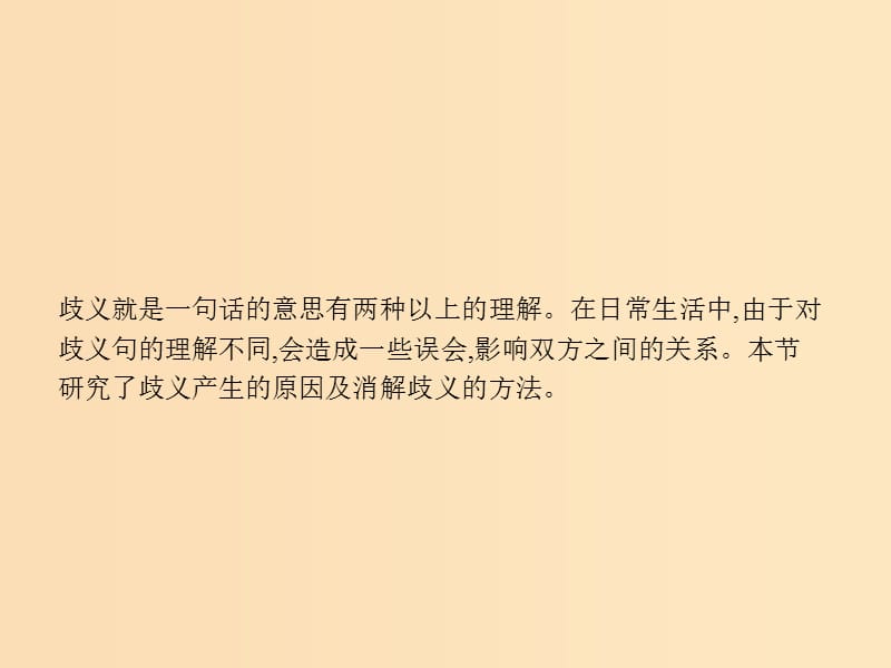 2018年高中语文 第五课 言之有“理”5.4 说“一”不“二”-避免歧义课件 新人教版选修《语言文字应用》.ppt_第3页