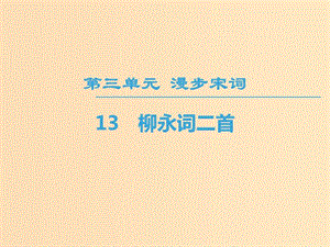 2018-2019學(xué)年高中高中語文 第3單元 漫步宋詞 13 柳永詞二首課件 粵教版選修《唐詩宋詞元散曲選讀》.ppt