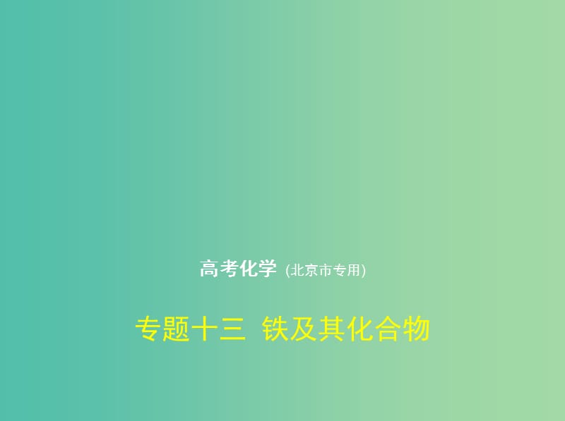 北京市2019版高考化学 专题十三 铁及其化合物课件.ppt_第1页