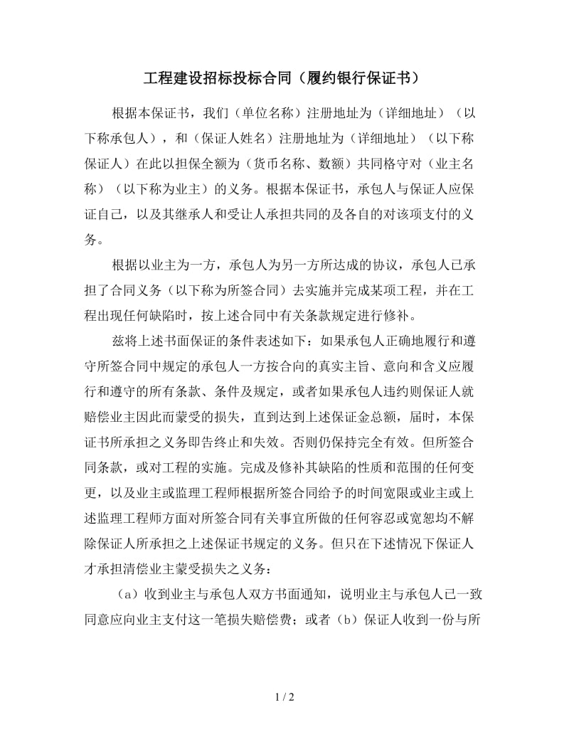 工程建设招标投标合同（履约银行保证书）.doc_第1页