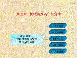 2018年高考物理一輪總復(fù)習(xí) 第五章 機械能及其守恒定律 第3節(jié)（課時1）機械能守恒及應(yīng)用：對機械能守恒定律的理解與應(yīng)用課件 魯科版.ppt