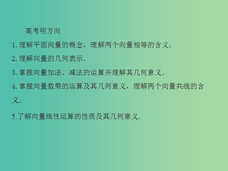 高考数学一轮总复习 4.1平面向量的概念及其线性运算课件.ppt_第3页