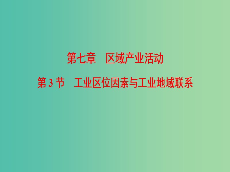 2019届高考地理一轮复习 第7章 区域产业活动 第3节 工业区位因素与工业地域联系课件 新人教版.ppt_第1页