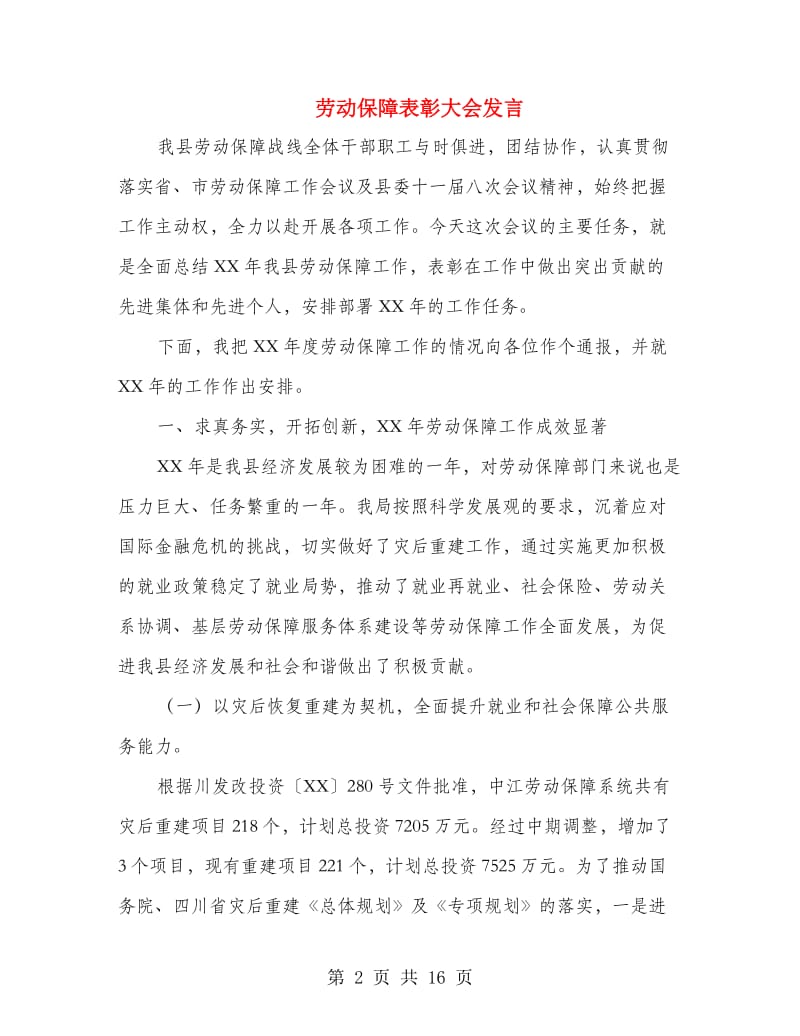 劳动保障表彰大会发言.doc_第2页