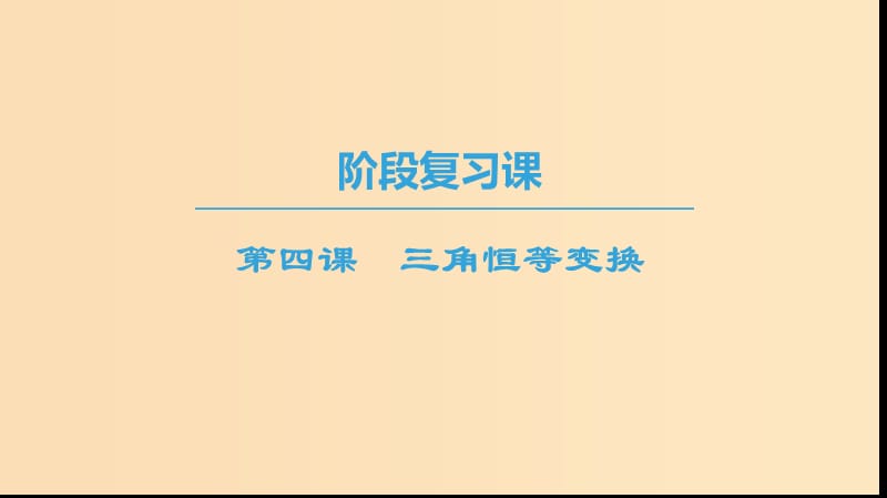 2018年秋高中數(shù)學(xué) 第三章 三角恒等變換 階段復(fù)習(xí)課 第4課 三角恒等變換課件 新人教A版必修4.ppt_第1頁