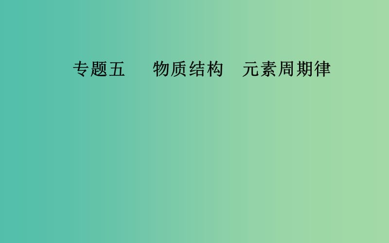 2019届高考化学二轮复习 专题五 物质结构 元素周期律 考点二 元素周期表和元素周期律课件.ppt_第1页