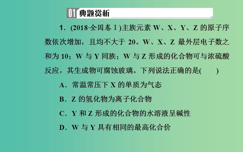 2019届高考化学二轮复习 专题五 物质结构 元素周期律 考点二 元素周期表和元素周期律课件.ppt_第3页