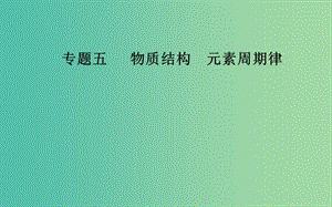 2019屆高考化學(xué)二輪復(fù)習(xí) 專題五 物質(zhì)結(jié)構(gòu) 元素周期律 考點(diǎn)二 元素周期表和元素周期律課件.ppt