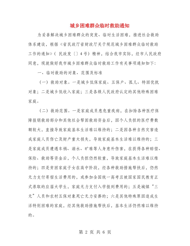 城乡困难群众临时救助通知.doc_第2页