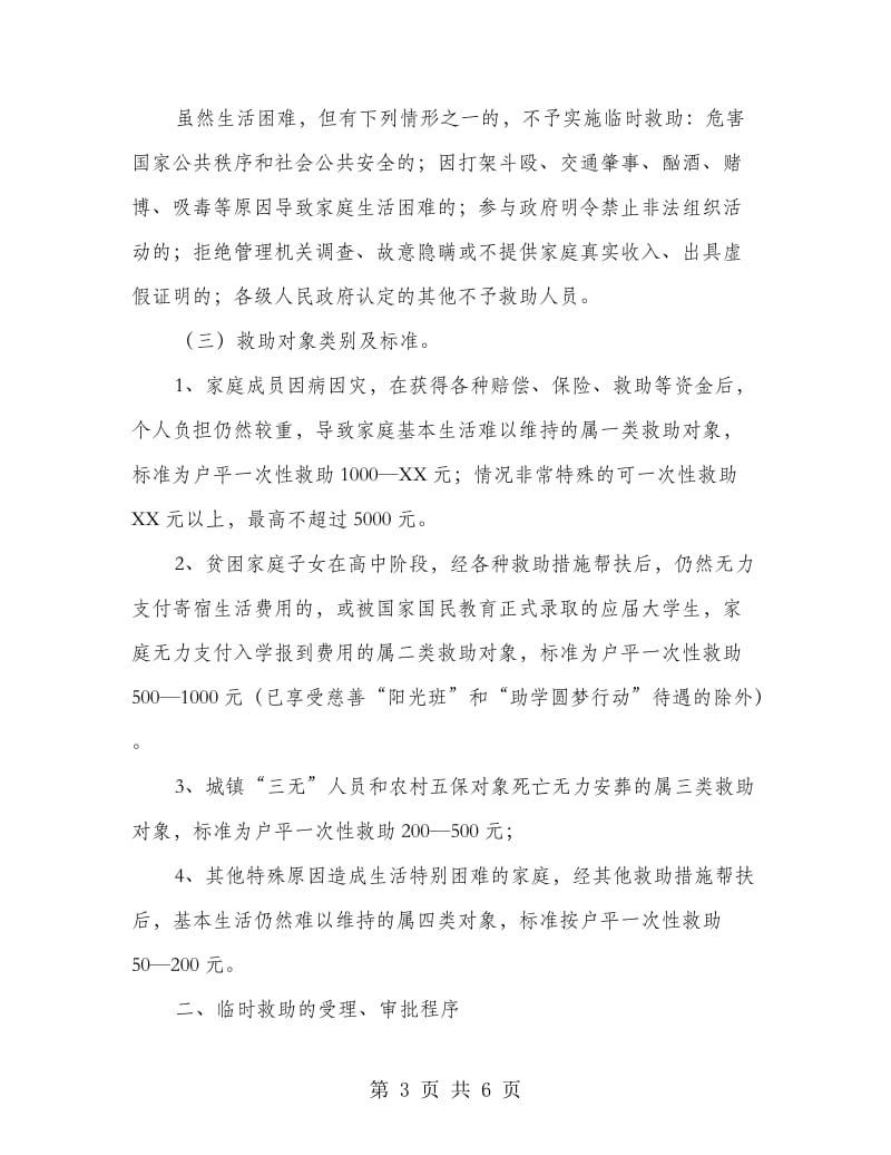 城乡困难群众临时救助通知.doc_第3页