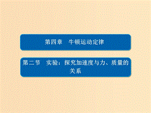 2018-2019學(xué)年高中物理 第四章 牛頓運動定律 4-2 實驗：探究加速度與力、質(zhì)量的關(guān)系課件 新人教版必修1.ppt