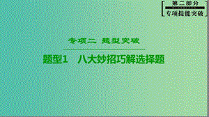 2019高考物理二輪復習 專項2 題型突破 專題1 八大妙招巧解選擇題高分突破課件.ppt