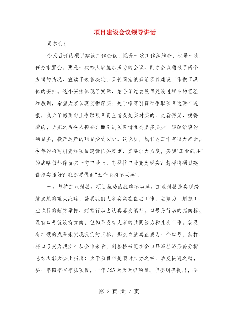 项目建设会议领导讲话.doc_第2页