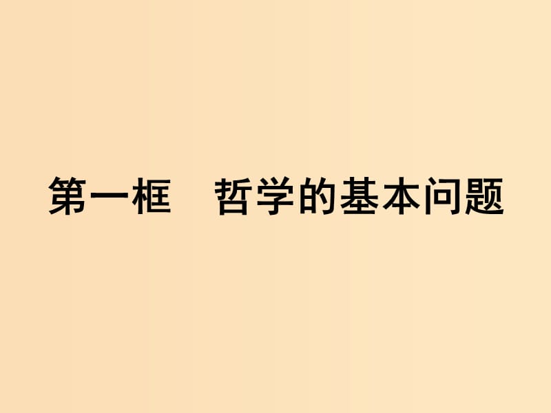 2018-2019學(xué)年高中政治 第一單元 生活智慧與時(shí)代精神 2.1 哲學(xué)的基本問題課件 新人教版必修4.ppt_第1頁