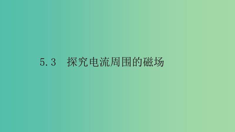 2019高中物理 第五章 磁场与回旋加速器 5.3 探究电流周围的磁场课件 沪科选修3-1.ppt_第1页