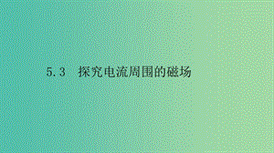 2019高中物理 第五章 磁場與回旋加速器 5.3 探究電流周圍的磁場課件 滬科選修3-1.ppt