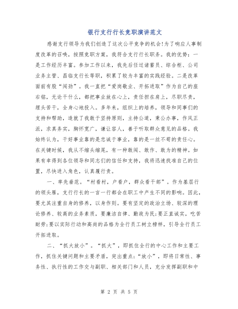 银行支行行长竞职演讲范文.doc_第2页