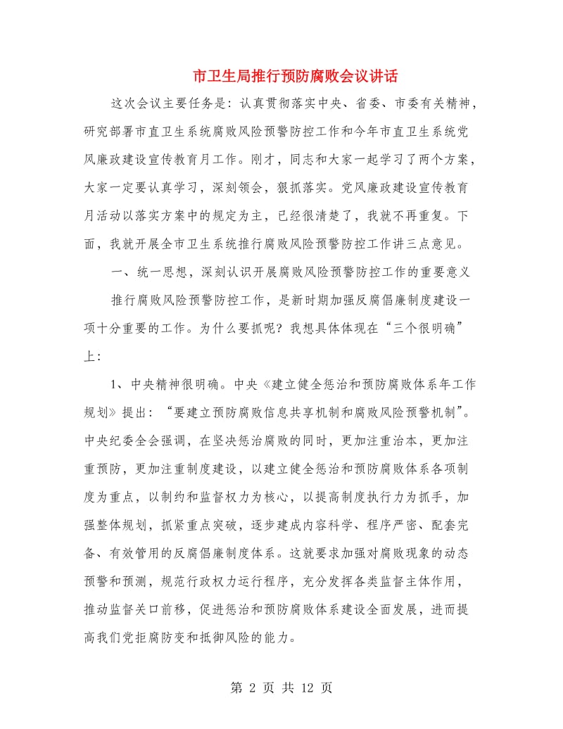 市卫生局推行预防腐败会议讲话.doc_第2页