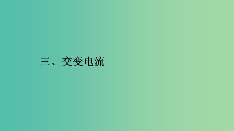 2019高中物理 第三章 电磁感应现象 3.3 交变电流课件 新人教版选修1 -1.ppt_第1页