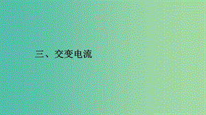 2019高中物理 第三章 電磁感應(yīng)現(xiàn)象 3.3 交變電流課件 新人教版選修1 -1.ppt