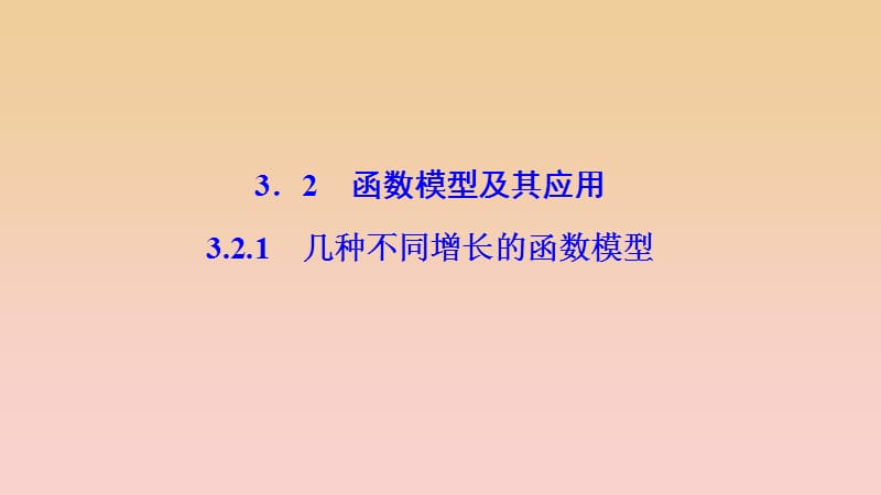 2017-2018学年高中数学第三章函数的应用3.2函数模型及其应用3.2.1几种不同增长的函数模型课件新人教A版必修1 .ppt_第1页