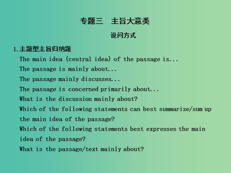 高考英语二轮复习 第三部分 阅读理解 专题三 主旨大意类课件.ppt_第1页