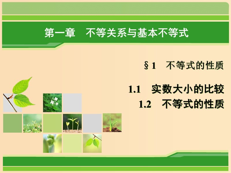 2018年高中数学第一章不等关系与基本不等式1.1不等式的性质课件北师大版选修.ppt_第1页