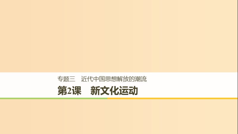 2018-2019学年高中历史专题三近代中国思想解放的潮流第2课新文化运动课件人民版必修3 .ppt_第1页