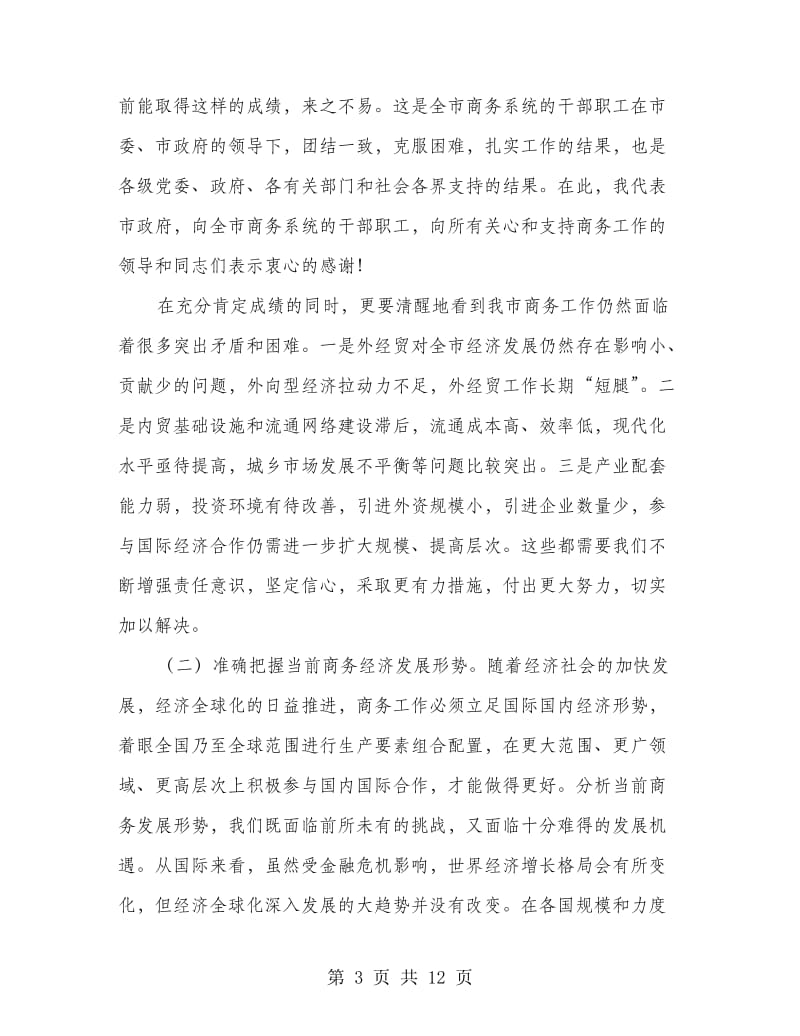 副市长在商务推进会讲话.doc_第3页