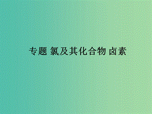 2019屆高考化學一輪復習 非金屬及其化合物 專題 氯及其化合物 鹵素課件.ppt