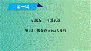 2019高考英語(yǔ)二輪復(fù)習(xí) 600分策略 專(zhuān)題5 書(shū)面表達(dá) 第1講 滿(mǎn)分作文的3大技巧課件.ppt