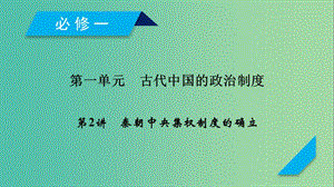 2019屆高考歷史一輪復(fù)習(xí) 第2講 秦朝中央集權(quán)制度的確立課件 岳麓版.ppt