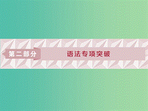 2019届高考英语一轮复习 语法专项突破 1 第一讲 动词的时态和语态课件 北师大版.ppt