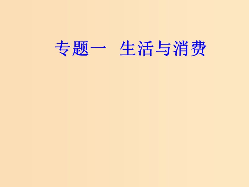 2018-2019年高考政治學業(yè)水平測試一輪復習 專題一 生活與消費 考點5 消費及其類型課件.ppt_第1頁