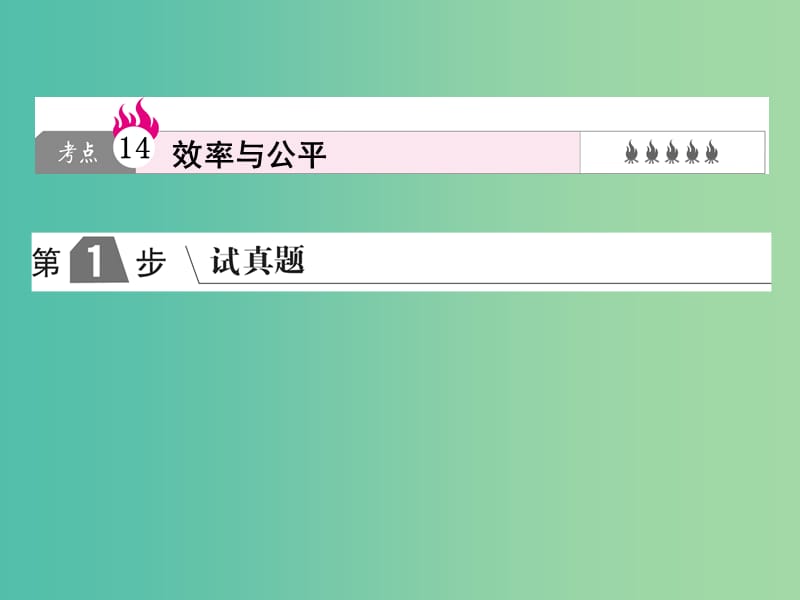 2019版高考政治一轮复习（A版）第1部分 经济生活 专题三 收入与分配 考点14 效率与公平课件 新人教版.ppt_第1页