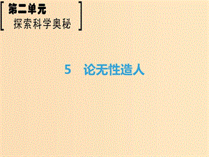 2018-2019學年高中語文 第2單元 探索科學奧秘 5 論無性造人課件 魯人版必修2.ppt